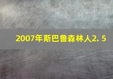 2007年斯巴鲁森林人2. 5